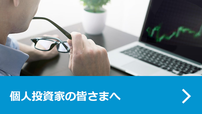 個人投資家の皆さまへ