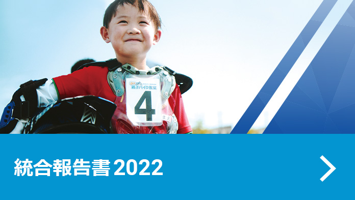 統合報告書2022