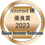 Internet IR 優良賞2023 Daiwa Investor Relations
