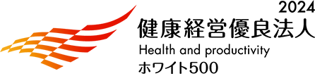 2024 健康経営法人 Health and Productivity ホワイト500