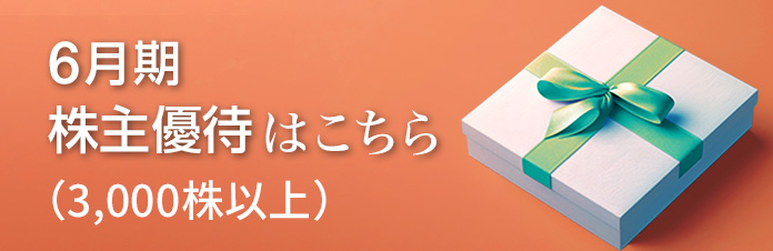 株主優待はこちら