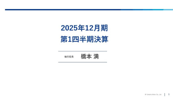 2025年12月期 第1四半期決算説明会