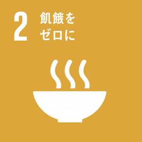 SDGs 目標2: 飢餓をゼロに