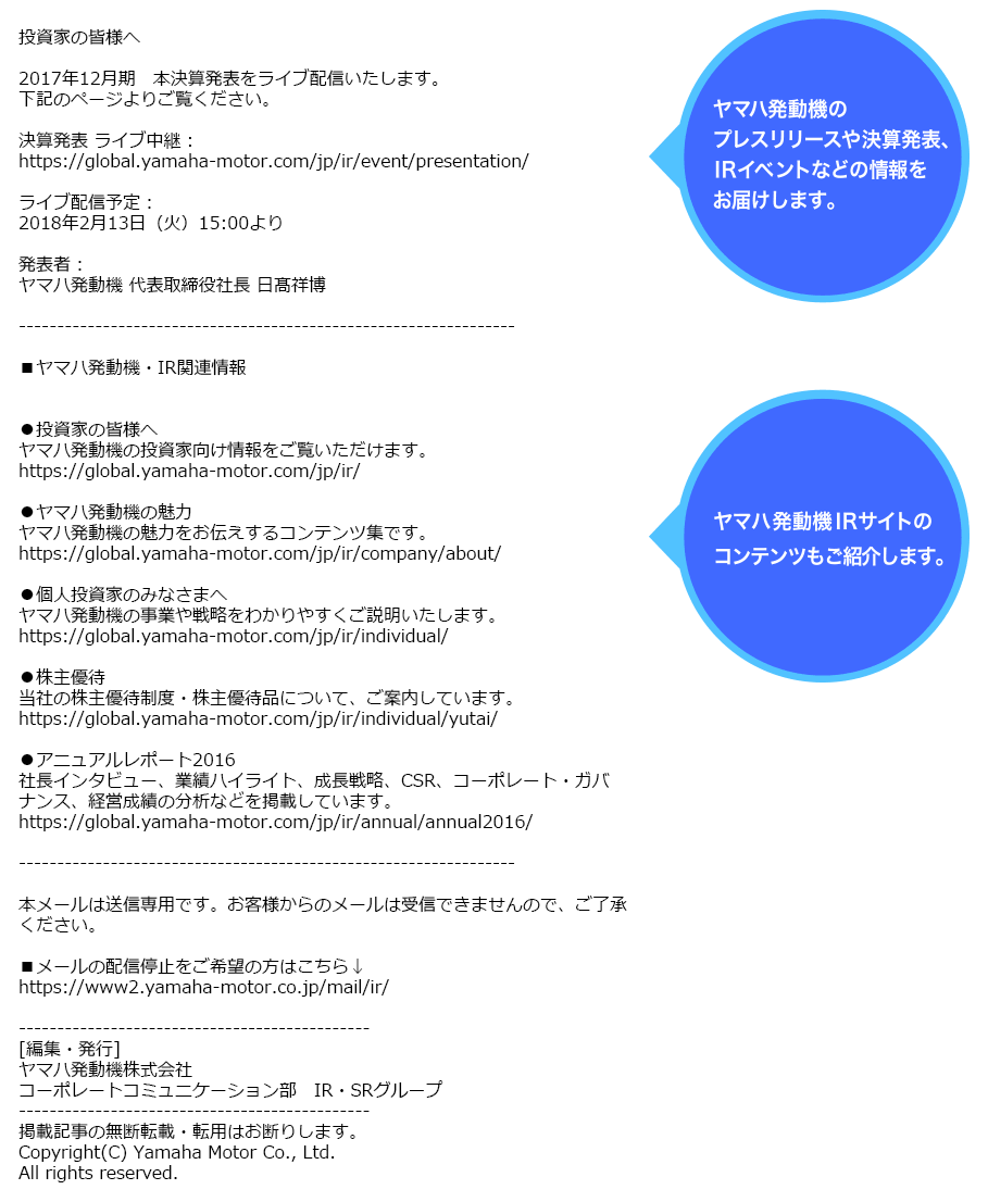 メールマガジンのサンプル画像を表示しています。ヤマハ発動機のプレスリリースや決算発表、IRイベントなどの情報をお届けします。またヤマハ発動機 IRサイトのコンテンツもご紹介します。