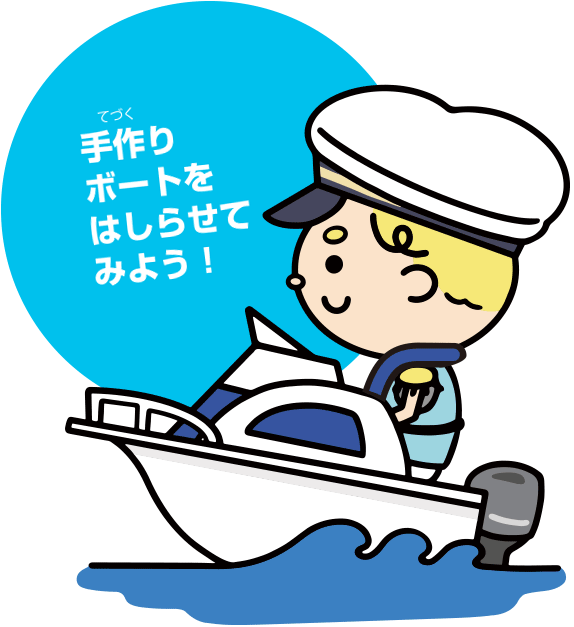 手作りボートをはしらせてみよう!