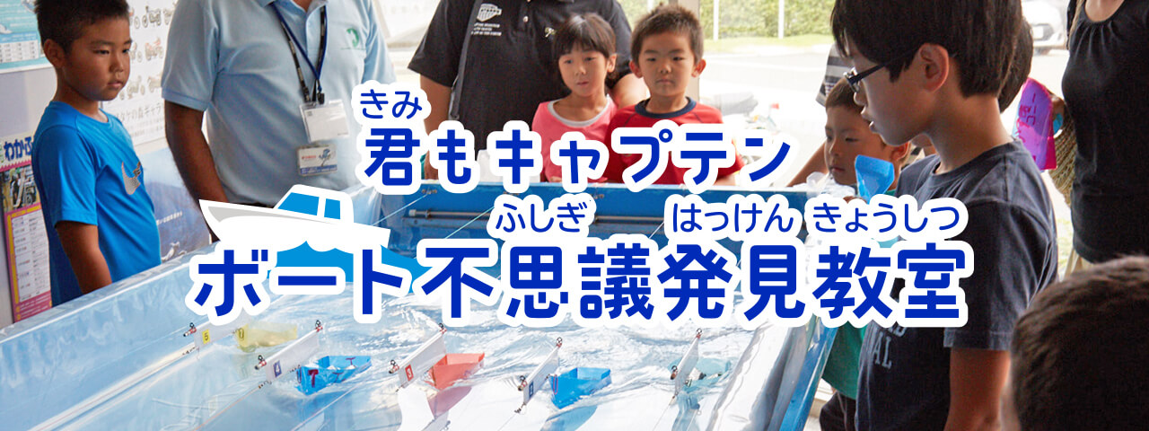 君もキャプテン ボート不思議発見教室