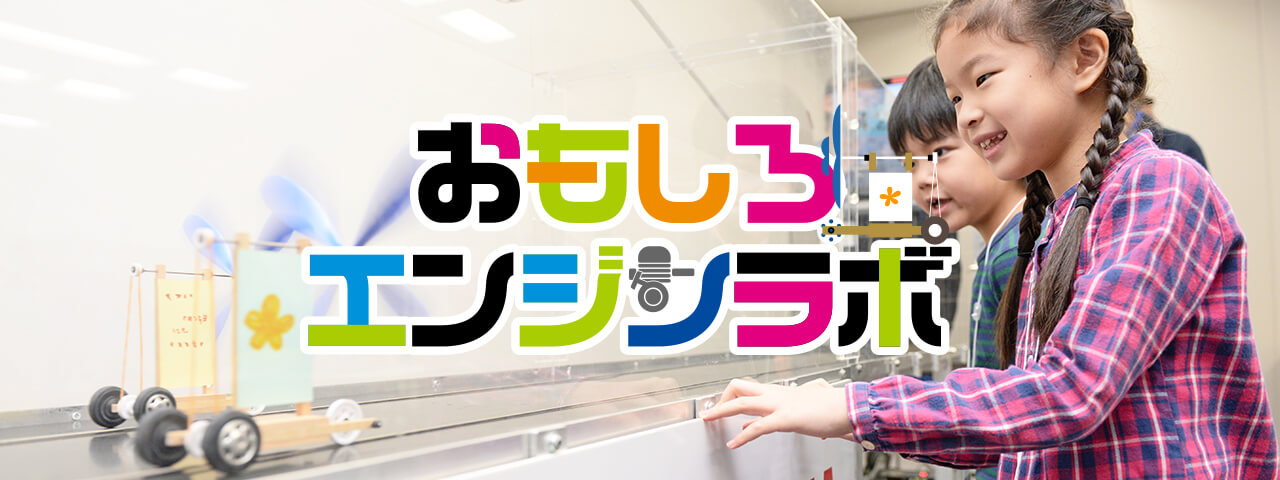 おもしろエンジンラボ