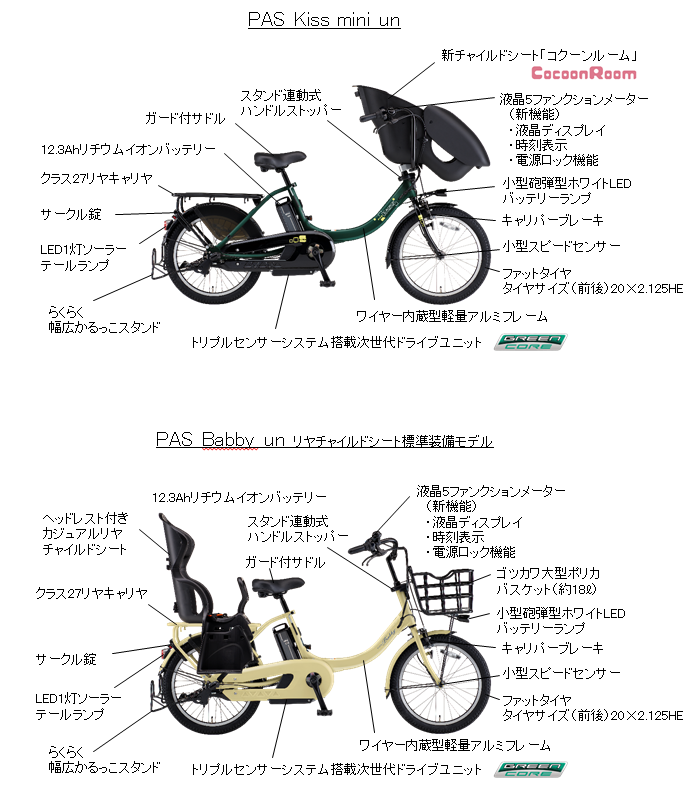 電動アシスト自転車「PAS」幼児2人同乗基準適合車 「PAS Kiss mini un