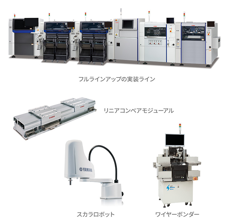 サーフェスマウンター（表面実装機）・産業用ロボット・半導体製造装置の製品画像