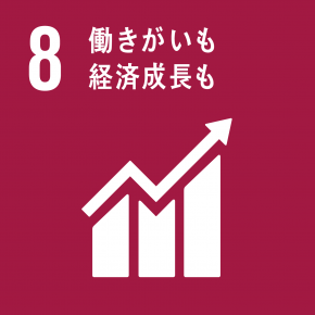 SDGs 目標 8: 働きがいも経済成長も
