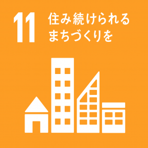 SDGs 目標 11:住み続けられるまちづくりを