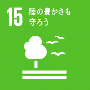 SDGs 目標15: 陸の豊かさも守ろう