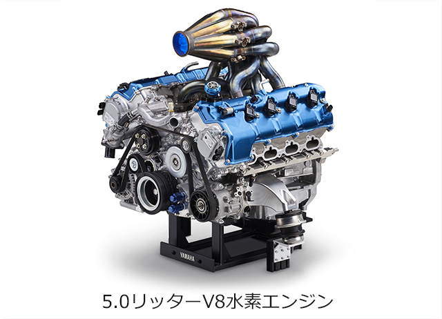 5.0リッターV8水素エンジン