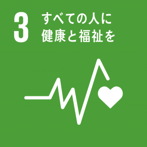 SDGs 目標3:すべての人に健康と福祉を
