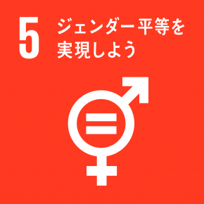 SDGs 目標5: ジェンダー平等を実現しよう