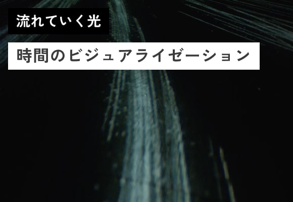 流れていく光 時間のビジュアライゼーション