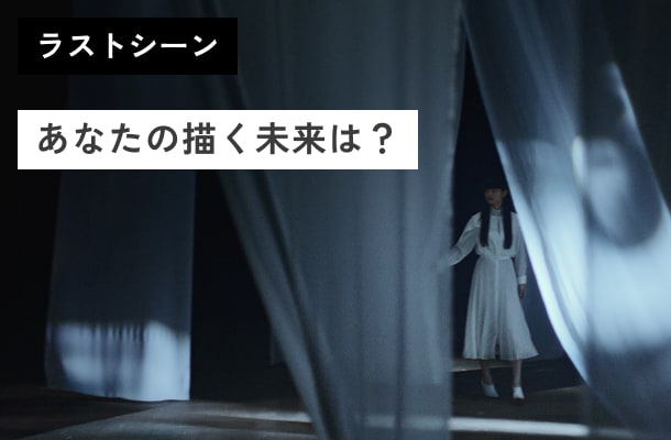 ラストシーン あなたの描く未来は？