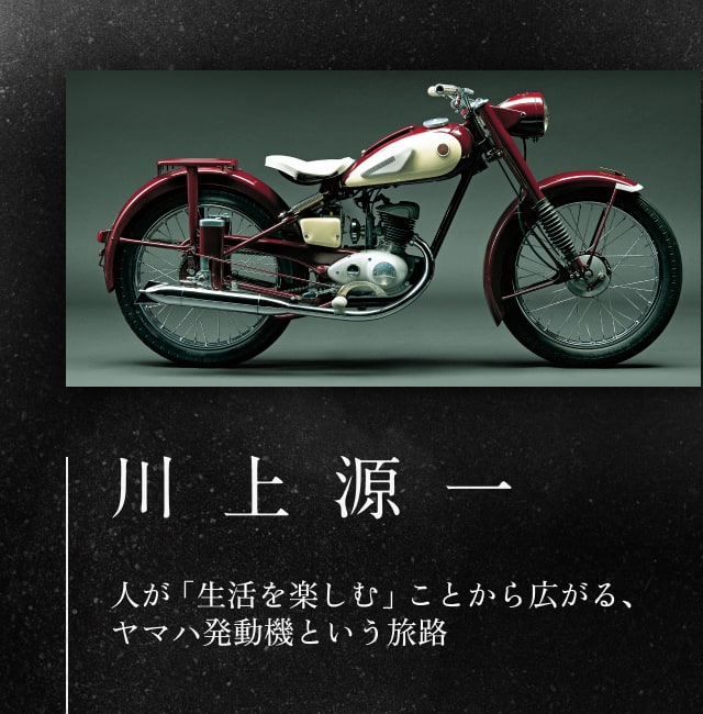 川上源一 人が「生活を楽しむ」ことから広がる、ヤマハ発動機という旅路