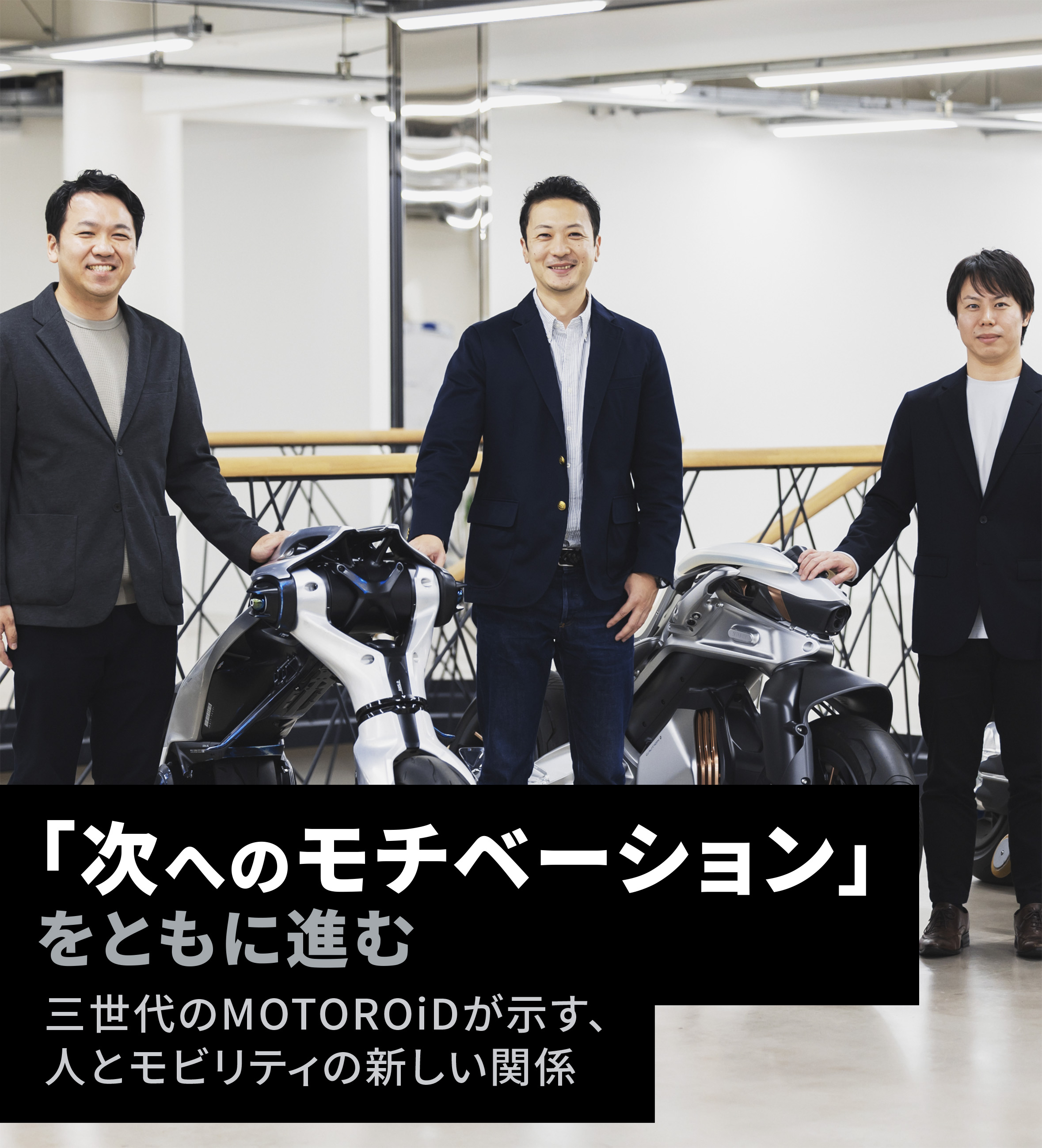 次へのモチベーション 三世代のMOTOROiDが示す、人とモビリティの新しい関係