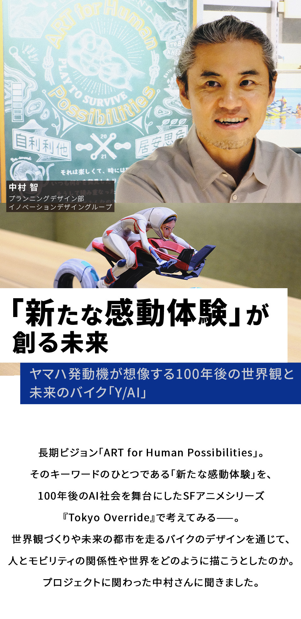 新たな感動体験が創る未来 Netflixシリーズ「Tokyo Override」を創ったヤマハ発動機の人々 中村 智 ヤマハ発動機株式会社 プランニングデザイン部イノベーションデザイングループ