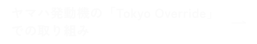 ヤマハ発動機の「Tokyo Override」での取り組み