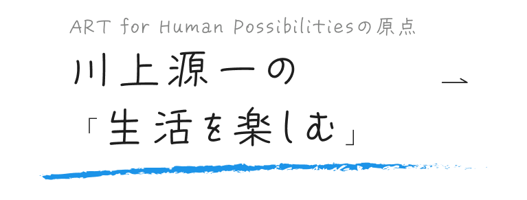 川上源⼀の「生活を楽しむ」