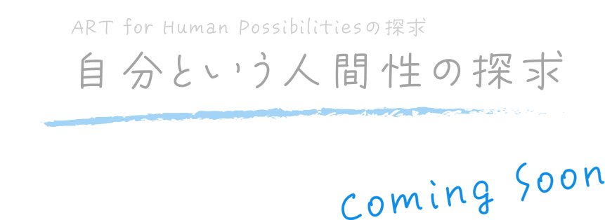 自分という人間性の探求