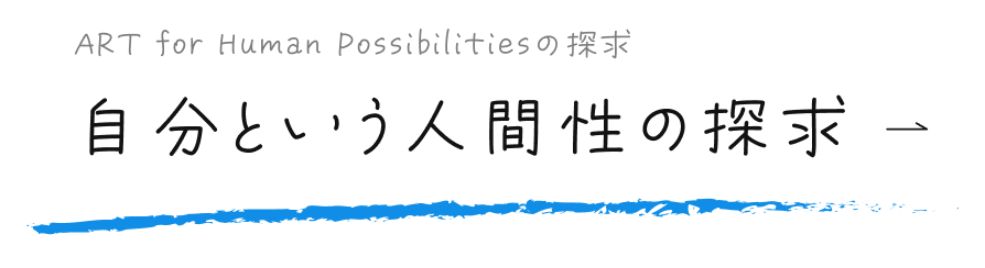 自分という人間性の探求
