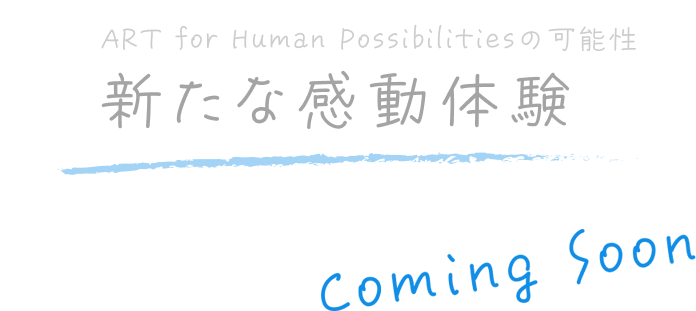 新たな感動体験