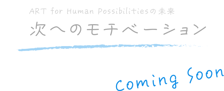次へのモチベーション