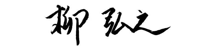 柳 弘之