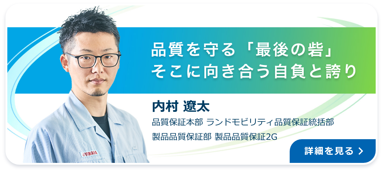 品質を守る「最後の砦」そこに向き合う自負と誇り