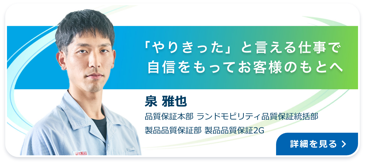 「やりきった」と言える仕事で自信をもってお客様のもとへ