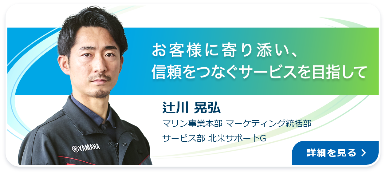 お客様に寄り添い、信頼をつなぐサービスを目指して
