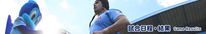 試合日程・結果