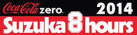 2014 鈴鹿8時間耐久ロードレース 公式サイト