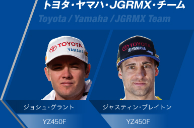 トヨタ・ヤマハ・JGRMX・チーム