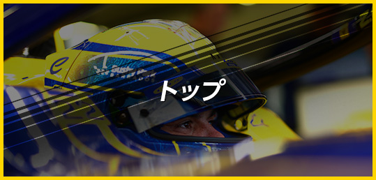 トップ