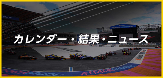 カレンダー・結果・ニュース