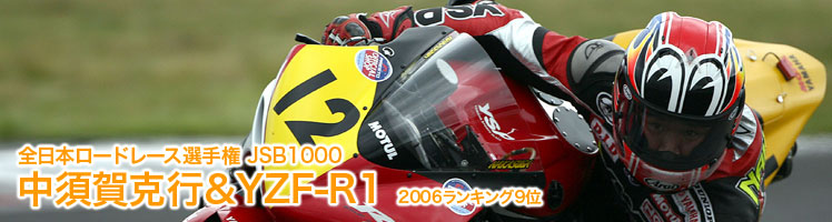 全日本ロードレース選手権 JSB1000 中須賀克行＆YZF-R1　2006ランキング9位 