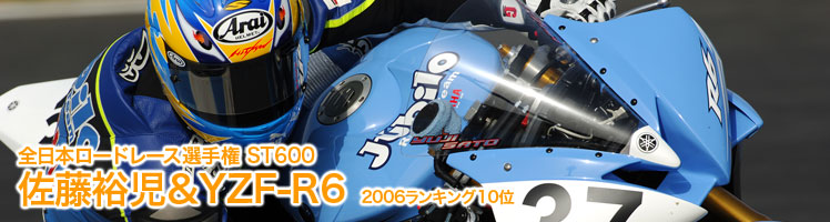 全日本ロードレース選手権 ST600 佐藤裕児＆YZF-R6　2006ランキング10位 