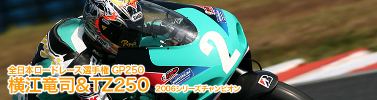 全日本ロードレース選手権 GP250 横江竜司＆TZ250　2006シリーズチャンピオン 