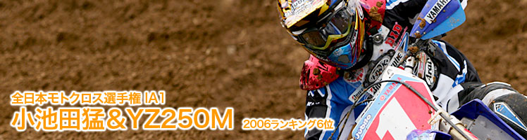 全日本モトクロス選手権 IA1 小池田猛＆YZ250M　2006ランキング6位 