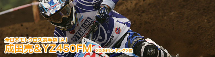 全日本モトクロス選手権 IA1 成田亮＆YZ450FM　2006ランキング2位 