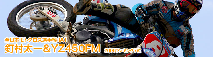 全日本モトクロス選手権 IA1 釘村太一＆YZ450FM　2006ランキング7位 
