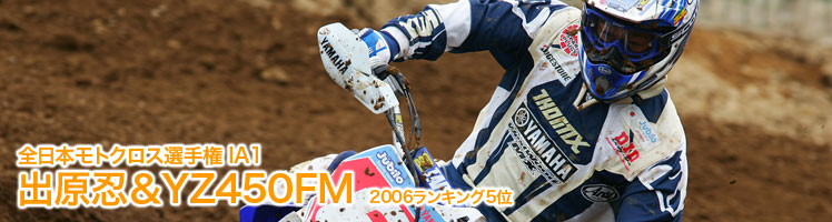 全日本モトクロス選手権 IA1 出原忍＆YZ450FM　2006ランキング5位 