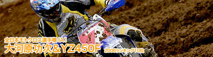 全日本モトクロス選手権 IA1 大河原功次＆YZ450F　2006ランキング10位 