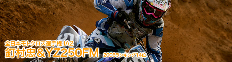 全日本モトクロス選手権 IA2 釘村忠＆YZ250FM　2006ランキング14位 