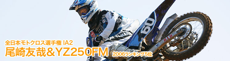 全日本モトクロス選手権 IA2 尾崎友哉＆YZ250FM　2006ランキング5位 