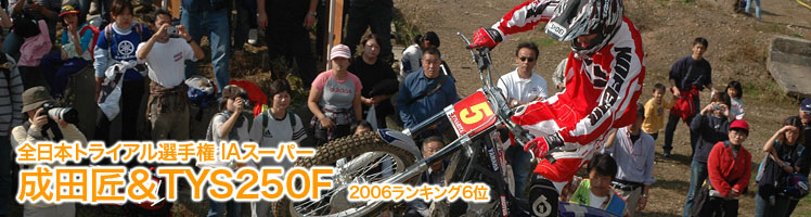 全日本トライアル選手権 IAスーパー 成田匠＆TYS250F　2006ランキング6位 